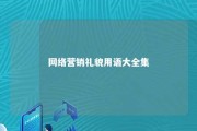 网络营销礼貌用语大全集 