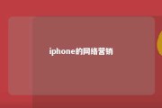 iphone的网络营销 