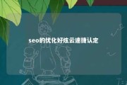 seo的优化好炫云速捷认定 