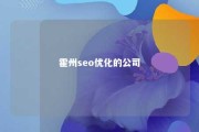 霍州seo优化的公司 