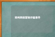 郑州网络营销诈骗事件 