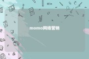 momo网络营销 