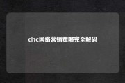 dhc网络营销策略完全解码 