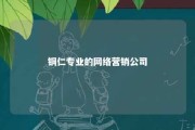 铜仁专业的网络营销公司 