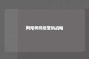 阴阳师网络营销战略 