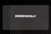 网络营销有绝招pdf 