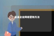 巫溪企业网络营销方法 