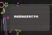 网络营销经常用打字吗 