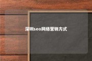 深圳seo网络营销方式 