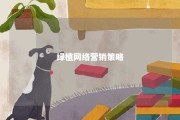 绿植网络营销策略 