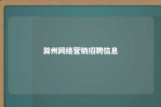 滁州网络营销招聘信息 