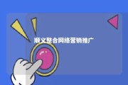 顺义整合网络营销推广 