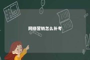 网络营销怎么补考 