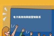 电子商务和网络营销联系 