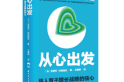 聚焦提升领导力 《从心出发》中文版在沪首发