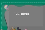 vivo 网络营销 