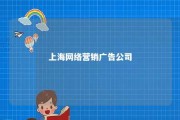 上海网络营销广告公司 