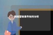 网络营销事件如何分析 