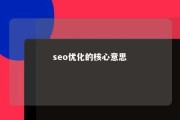 seo优化的核心意思 