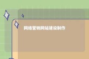 网络营销网站建设制作 