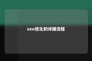 seo优化的详细流程 