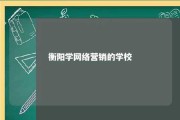 衡阳学网络营销的学校 