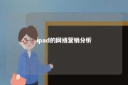 ipad的网络营销分析 