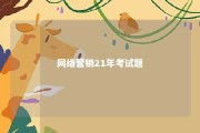 网络营销21年考试题 