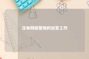 没有网络营销的创意工作 