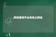 网络营销平台和独立网站 