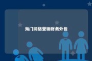 海门网络营销财务外包 