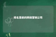 排名靠前的网络营销公司 