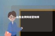 山西金牌网络营销师 