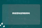 网络营销是物联网吗 