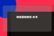 网络营销策划 的书 