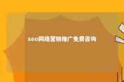 seo网络营销推广免费咨询 