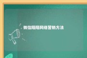 微信陌陌网络营销方法 