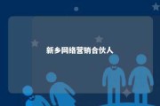 新乡网络营销合伙人 