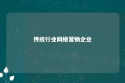 传统行业网络营销企业 