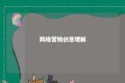 网络营销创意理解 