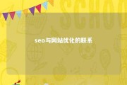 seo与网站优化的联系 