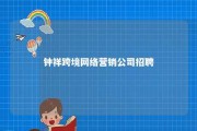 钟祥跨境网络营销公司招聘 