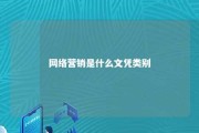 网络营销是什么文凭类别 