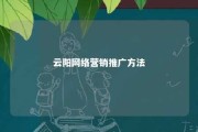 云阳网络营销推广方法 