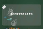 重庆网络营销展览多少钱 