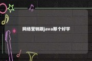 网络营销跟java那个好学 