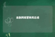 金融网络营销周总结 