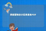 网络营销会计实务课本PDF 