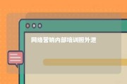 网络营销内部培训照外泄 