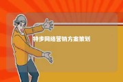 特步网络营销方案策划 